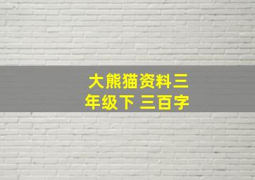 大熊猫资料三年级下 三百字